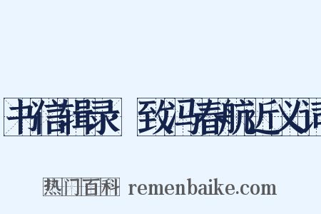 书信辑录·致冯春航近义词是什么意思的图片